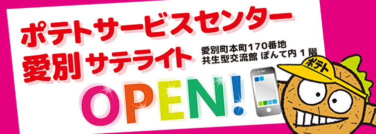 ポテトサービスセンター・愛別サテライトが6/1オープン！