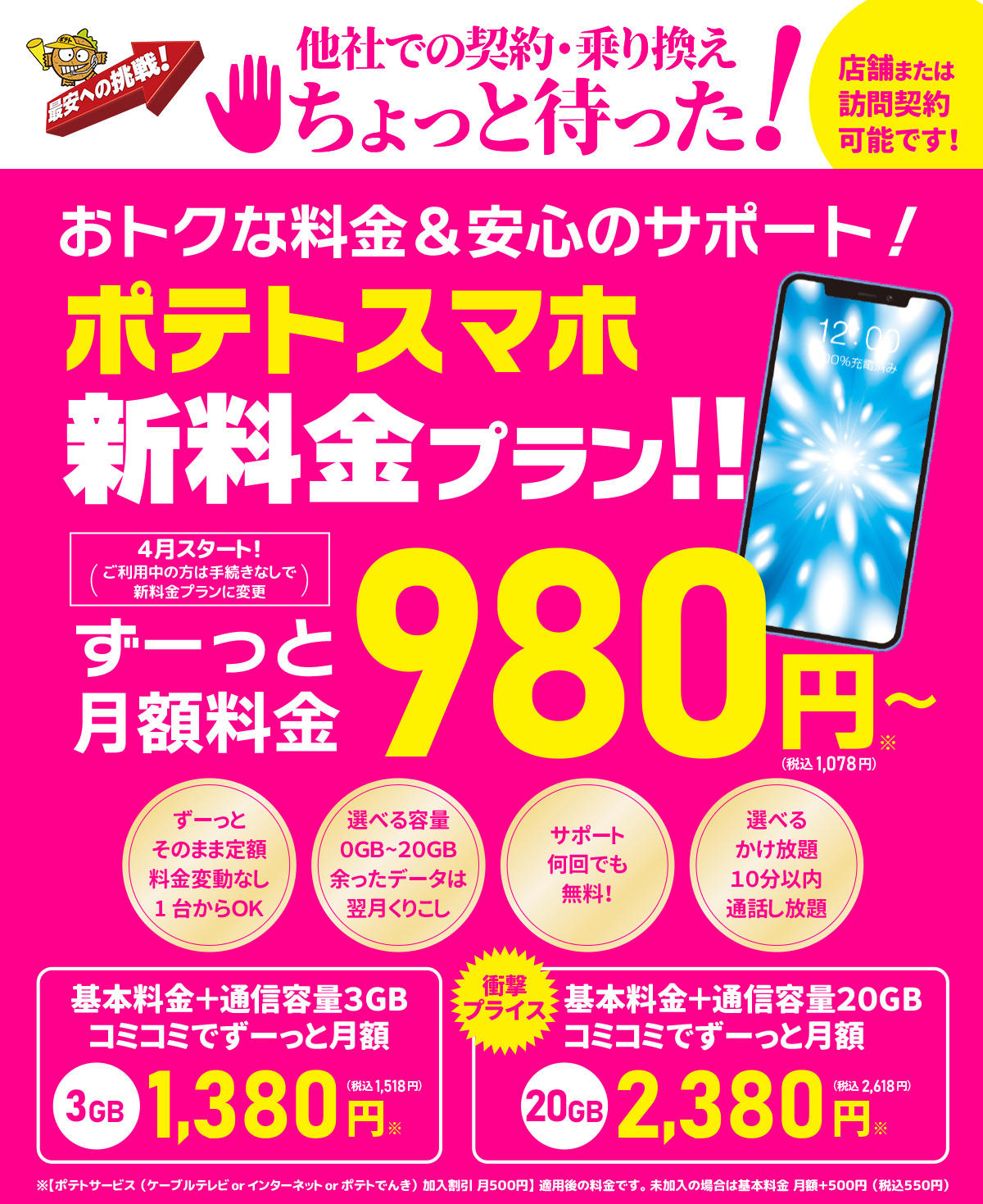 ポテトスマートフォン 旭川ケーブルテレビ ポテト