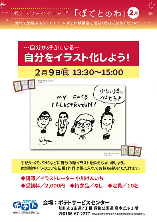 詳細 ポテトイベントカレンダー 旭川ケーブルテレビ ポテト