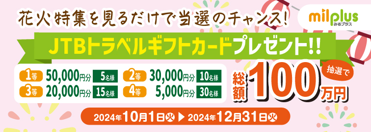 みるプラス　花火特集を見るだけで当選のチャンス！ JTBトラベルギフトカードプレゼント 抽選で総額100万円