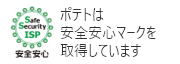 ポテトは安全安心マークを取得しています