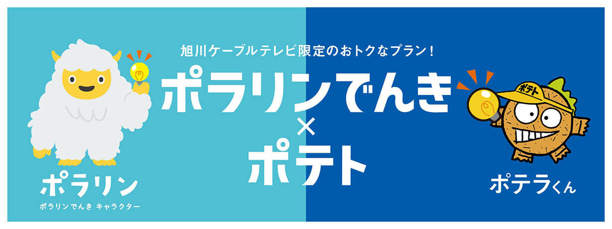 旭川ケーブルテレビ限定のおトクなプラン ポラリンでんき×ポテト