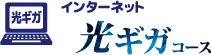 インターネット 光ギガコース
