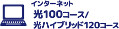 インターネット 光100コース/光ハイブリッド120コース