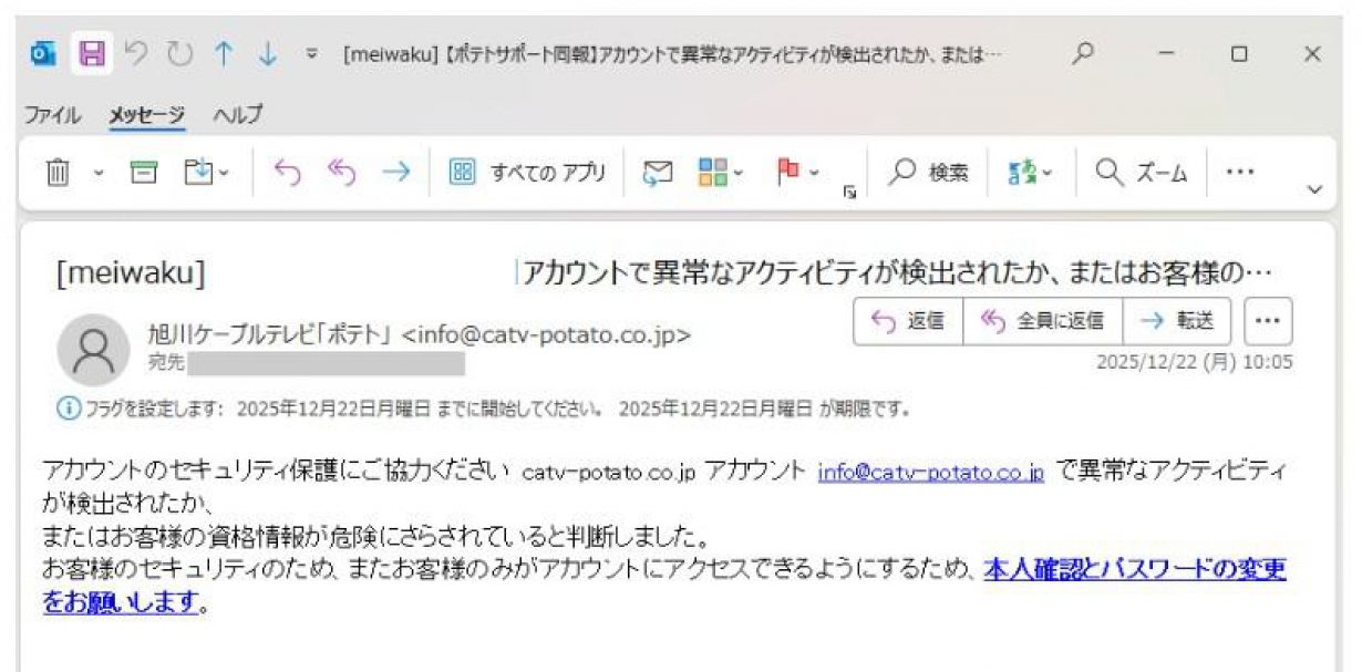 旭川ケーブルテレビを装ったなりすましメールにご注意ください 