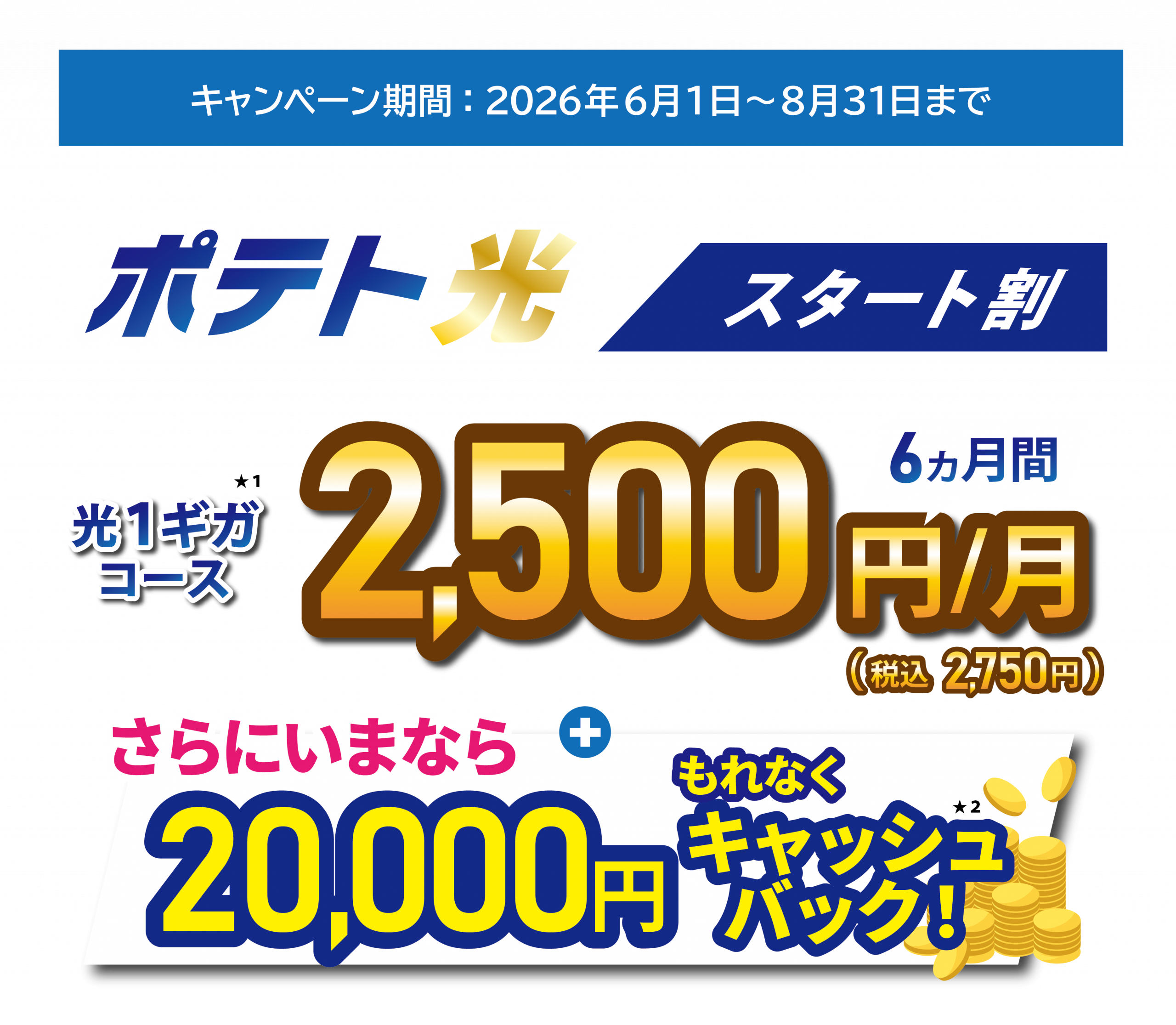 ポテト光インターネット スタート割 | 特典・キャンペーン – 【公式 