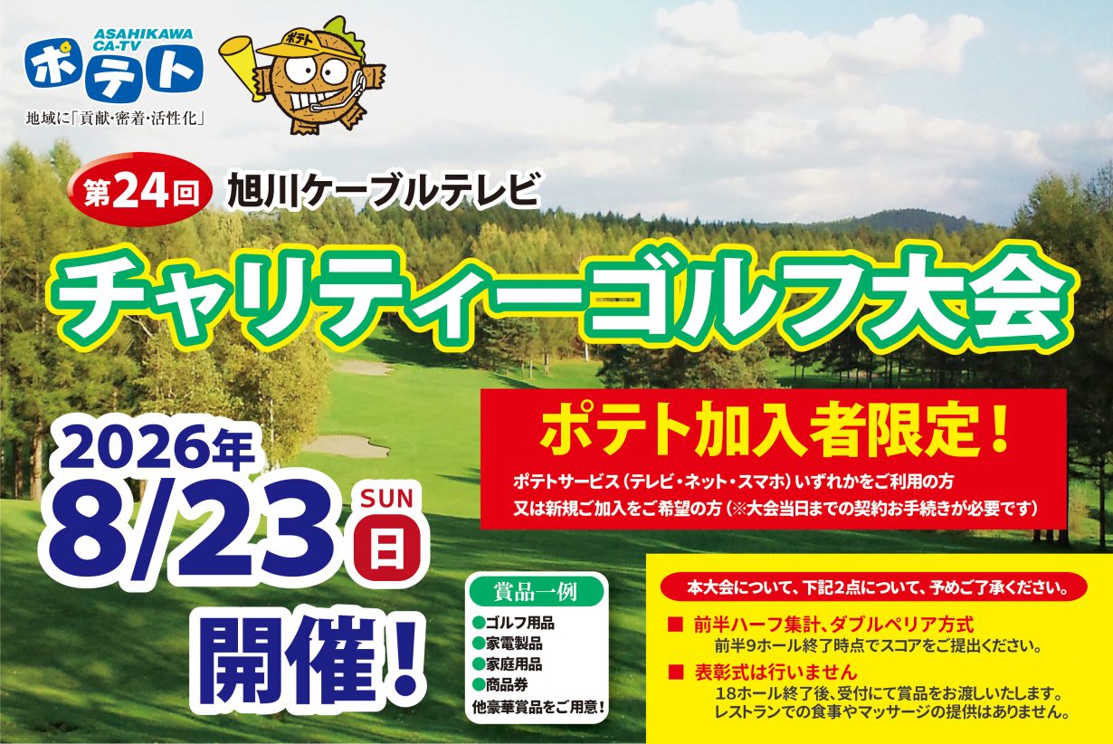 第24回ポテトチャリティーゴルフ大会のお知らせ | お知らせ – 【公式 